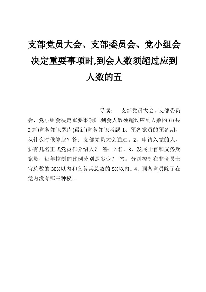 支部党员大会、支部委员会、党小组会决定重要事项时,到会人数须超过应到人数的五