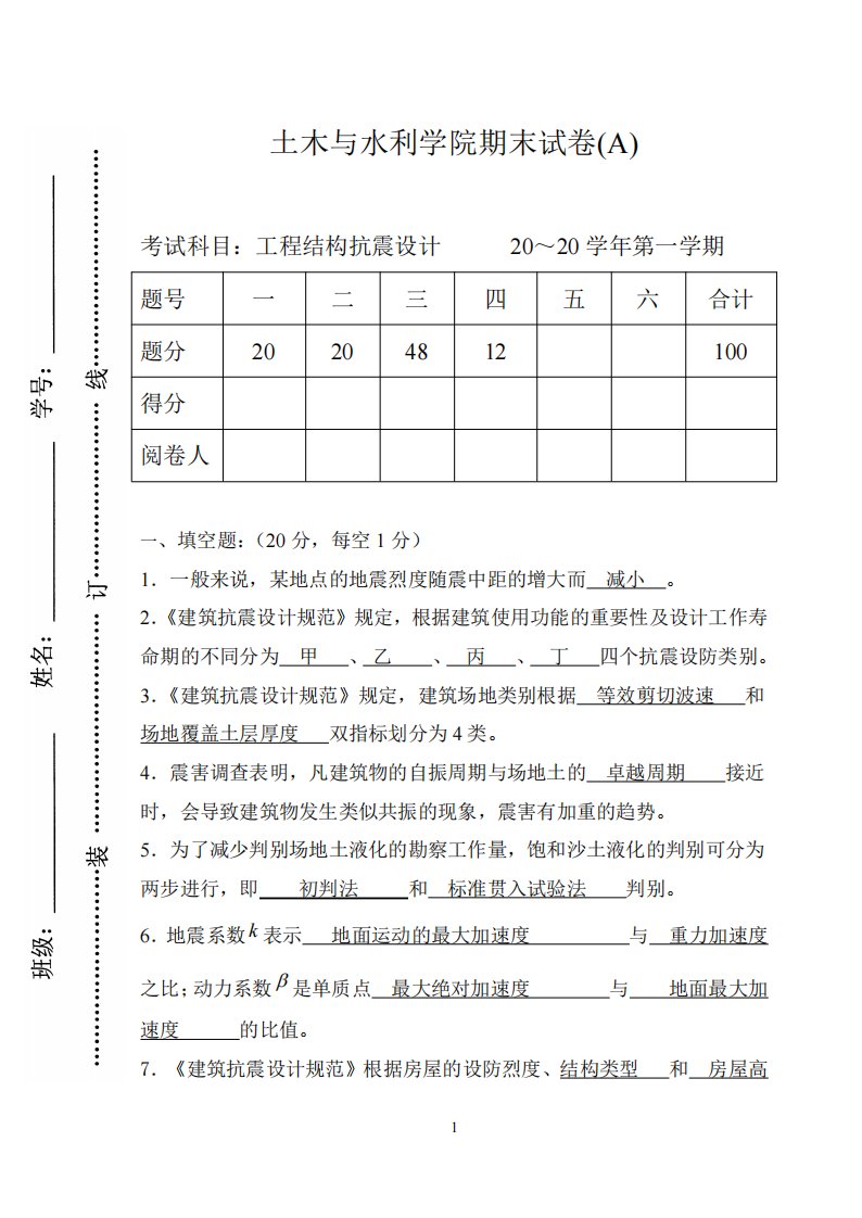 工程结构抗震设计试卷及答案完整版