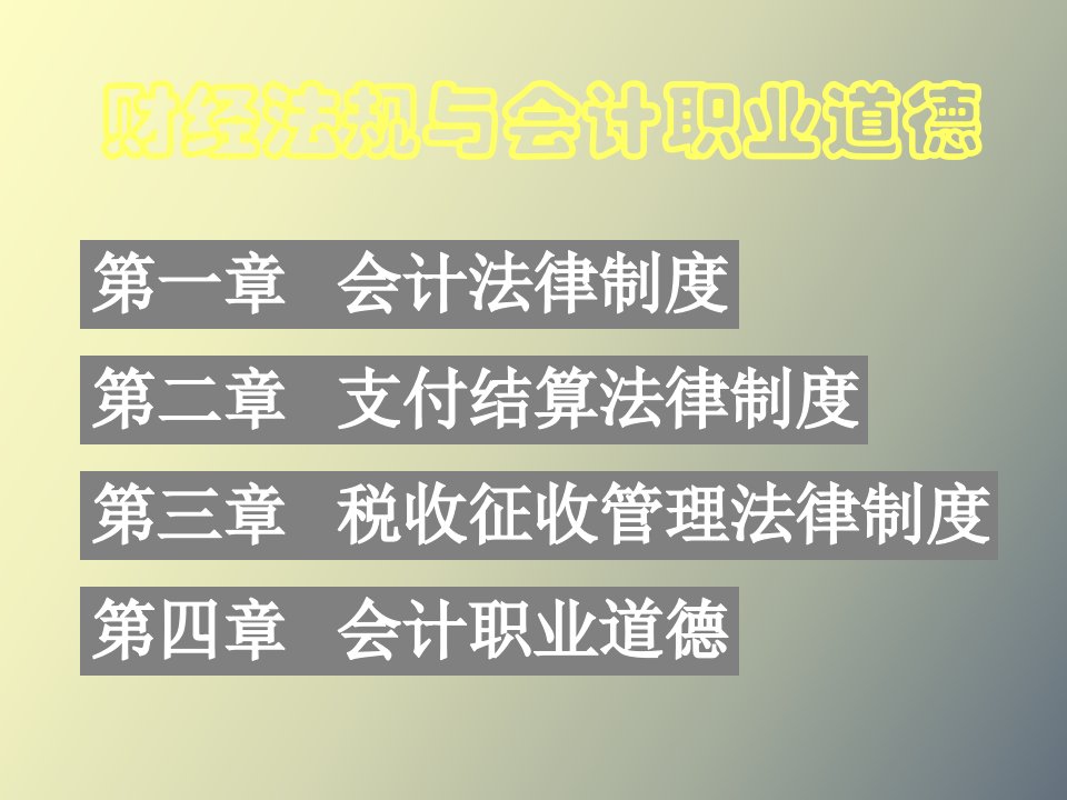 会计从业资格考试之财经法规教学