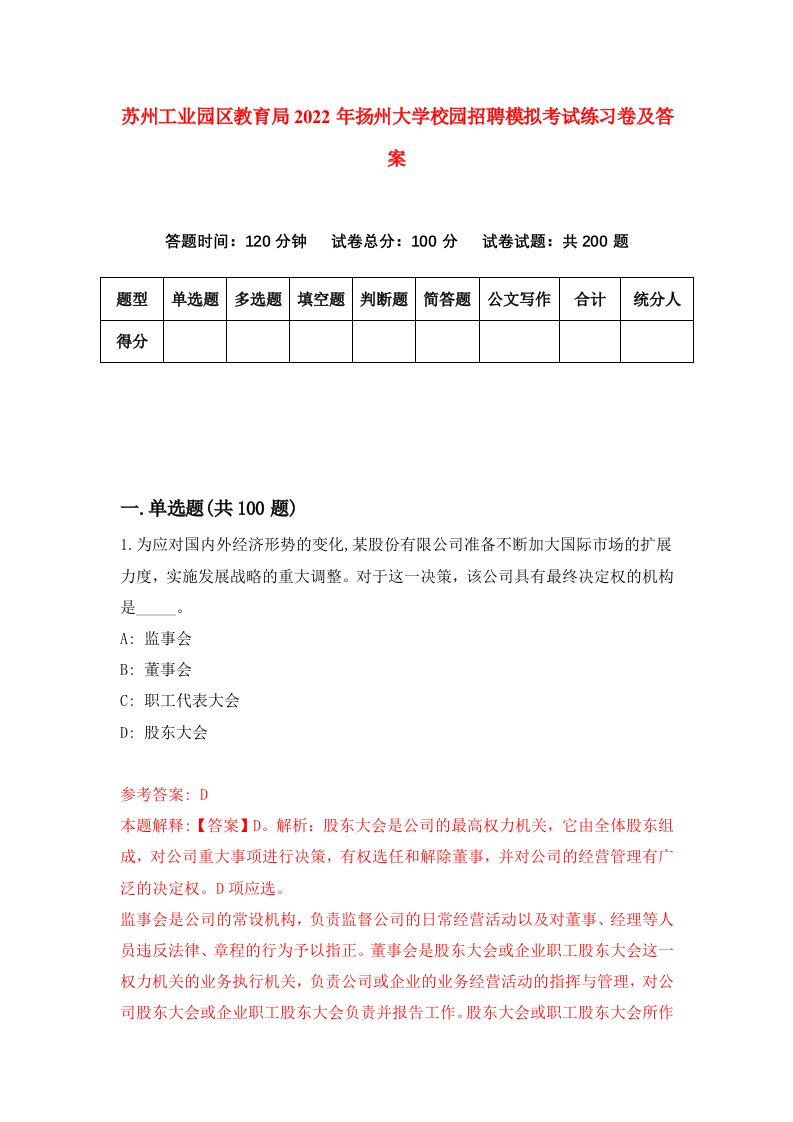 苏州工业园区教育局2022年扬州大学校园招聘模拟考试练习卷及答案第4套