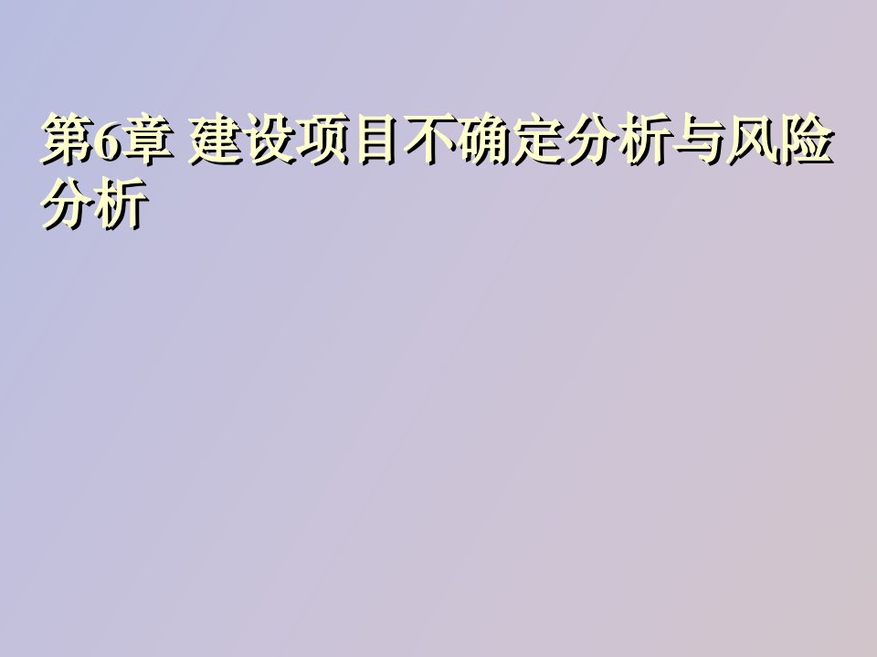 建设项目的风险分析教案