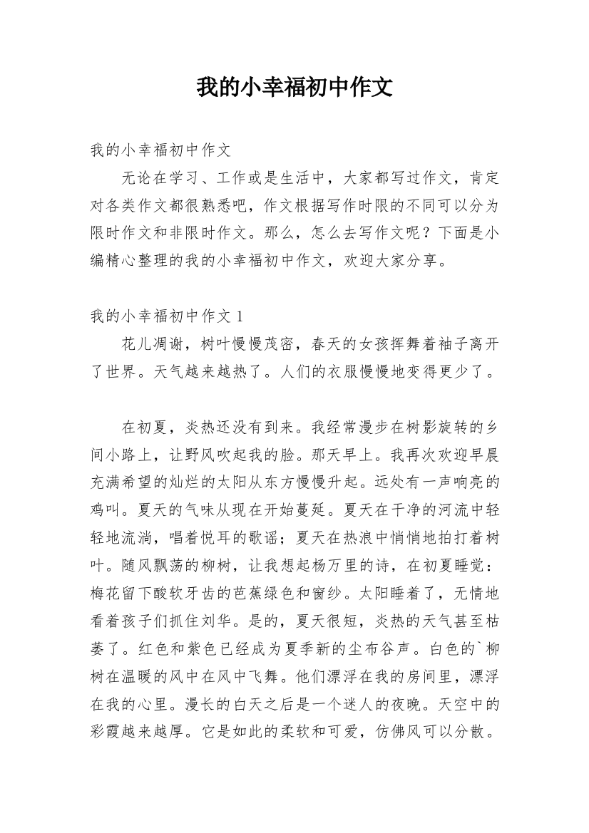 我的小幸福初中作文