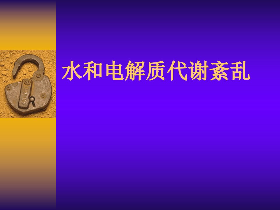 水和电解质代谢紊乱(ppt46)-经营管理