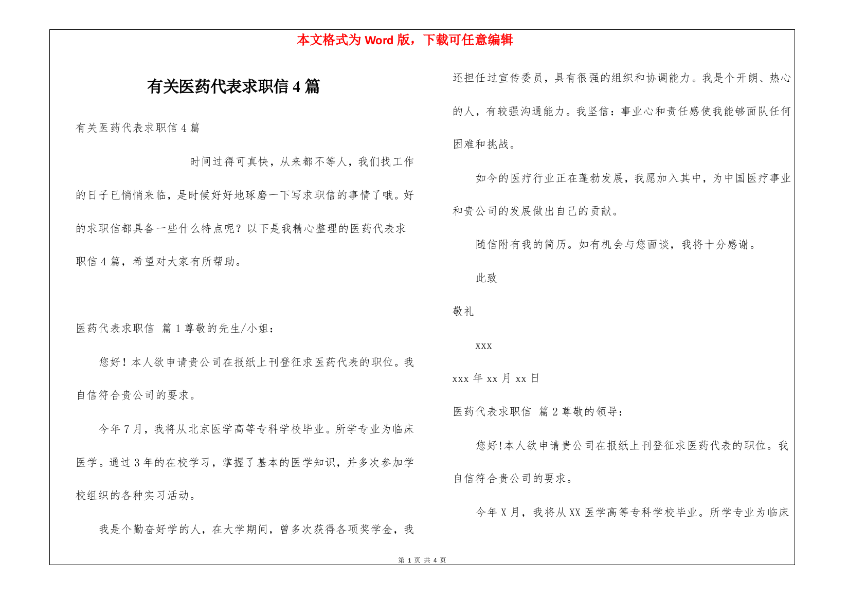 有关医药代表求职信4篇