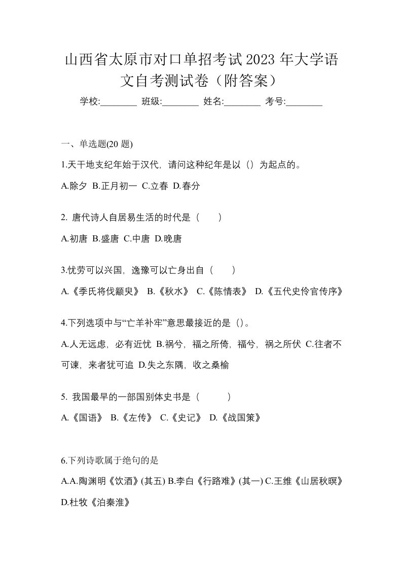 山西省太原市对口单招考试2023年大学语文自考测试卷附答案