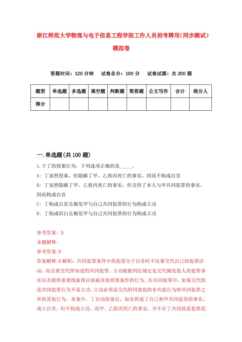 浙江师范大学物理与电子信息工程学院工作人员招考聘用同步测试模拟卷8