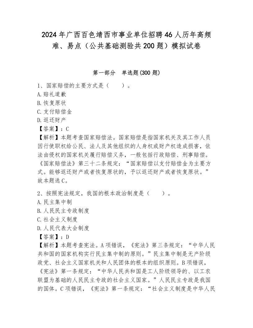 2024年广西百色靖西市事业单位招聘46人历年高频难、易点（公共基础测验共200题）模拟试卷（典优）