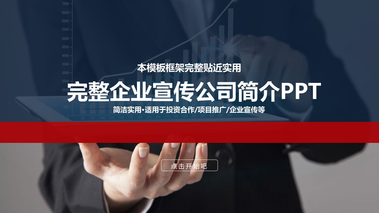 大全沉稳的企业公司介绍PPT模板(企业宣传)