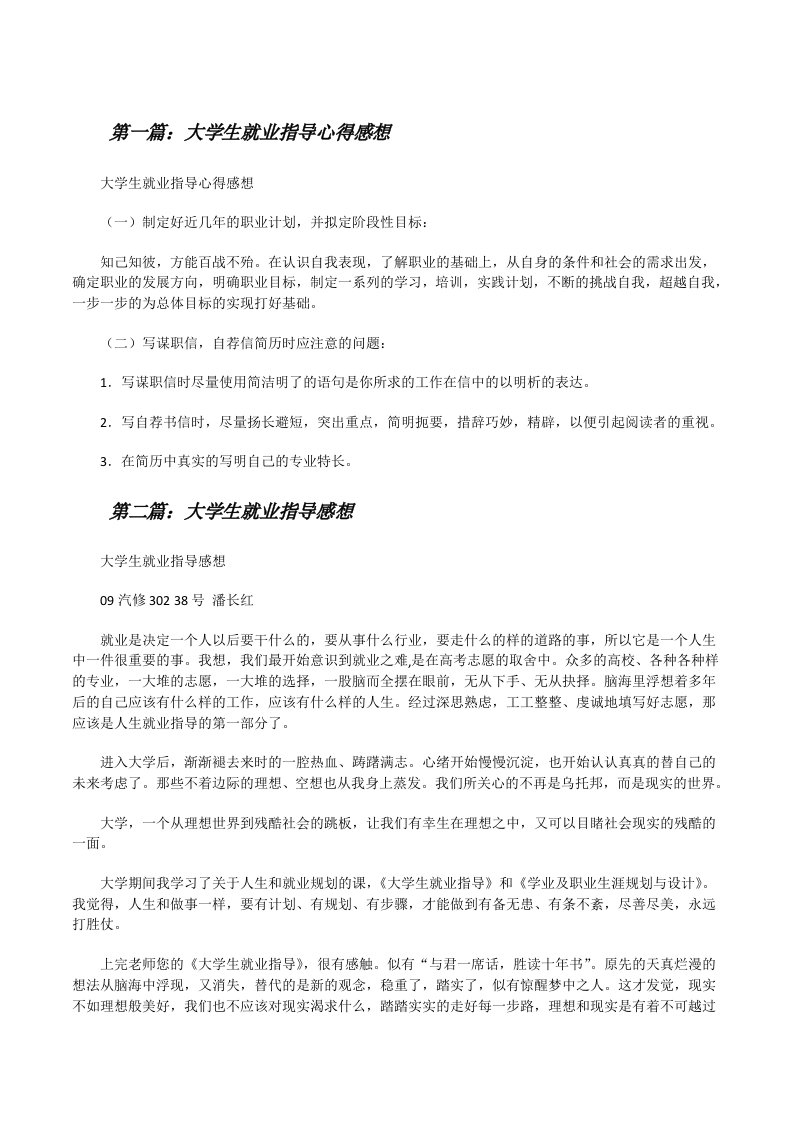 大学生就业指导心得感想[修改版]