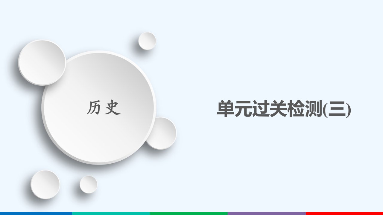 通史版2021高考历史选择性考试一轮复习第3单元古代中华文明的曲折发展与繁荣