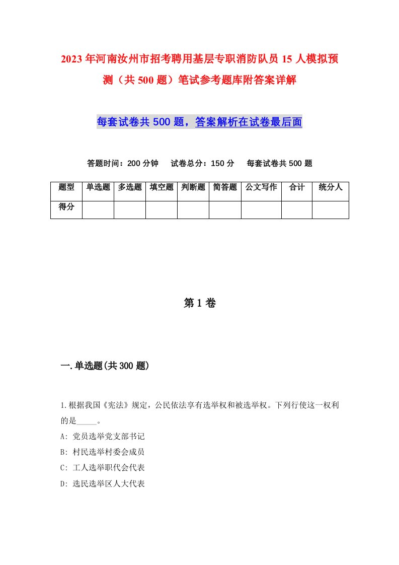 2023年河南汝州市招考聘用基层专职消防队员15人模拟预测共500题笔试参考题库附答案详解