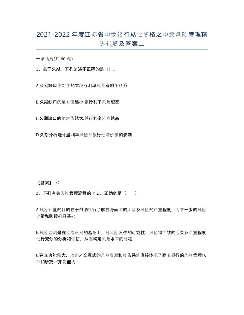 2021-2022年度江苏省中级银行从业资格之中级风险管理试题及答案二