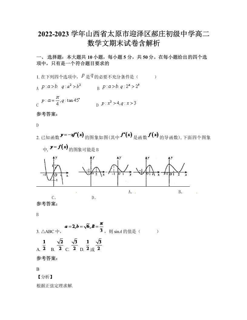 2022-2023学年山西省太原市迎泽区郝庄初级中学高二数学文期末试卷含解析