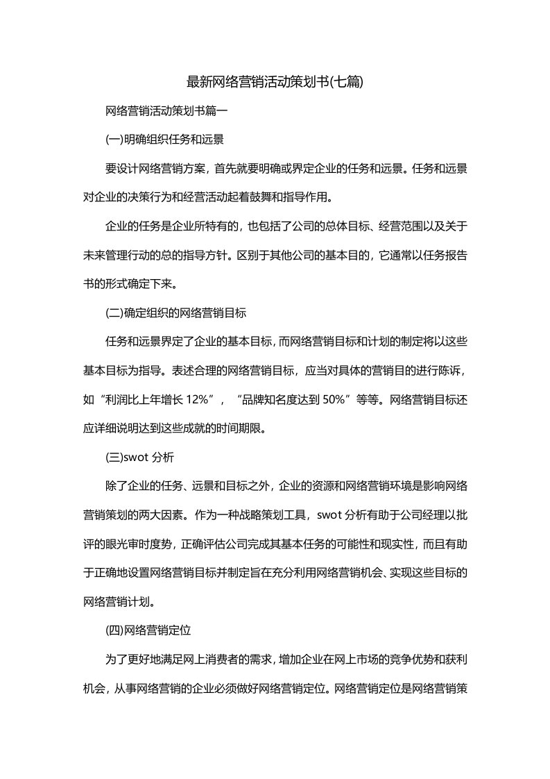 最新网络营销活动策划书七篇