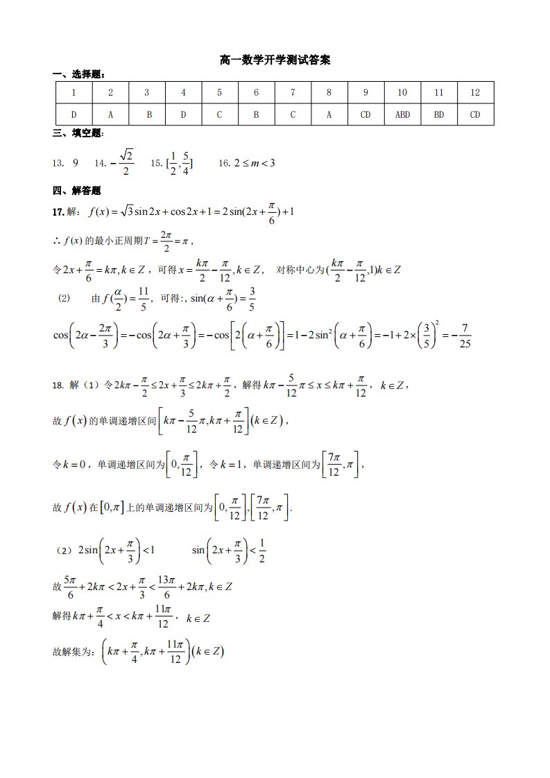 黑龙江省哈尔滨市第六中学2020-2021学年高一数学下学期3月开学线上测试试题（PDF）答案