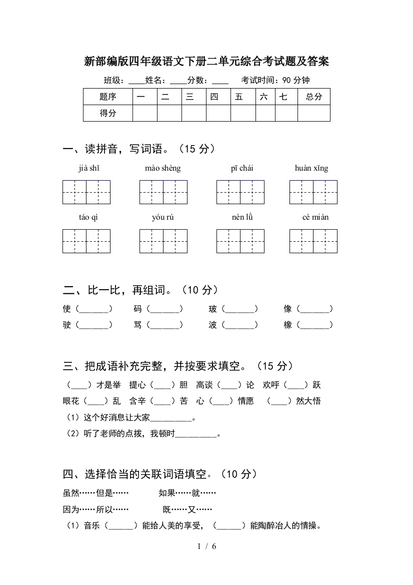 新部编版四年级语文下册二单元综合考试题及答案