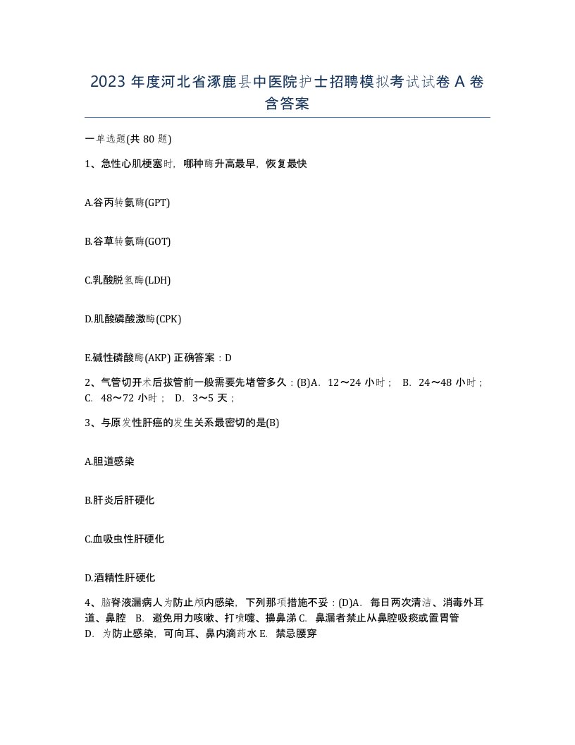 2023年度河北省涿鹿县中医院护士招聘模拟考试试卷A卷含答案