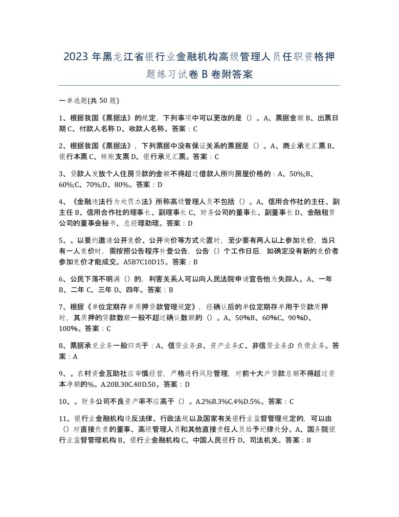 2023年黑龙江省银行业金融机构高级管理人员任职资格押题练习试卷B卷附答案