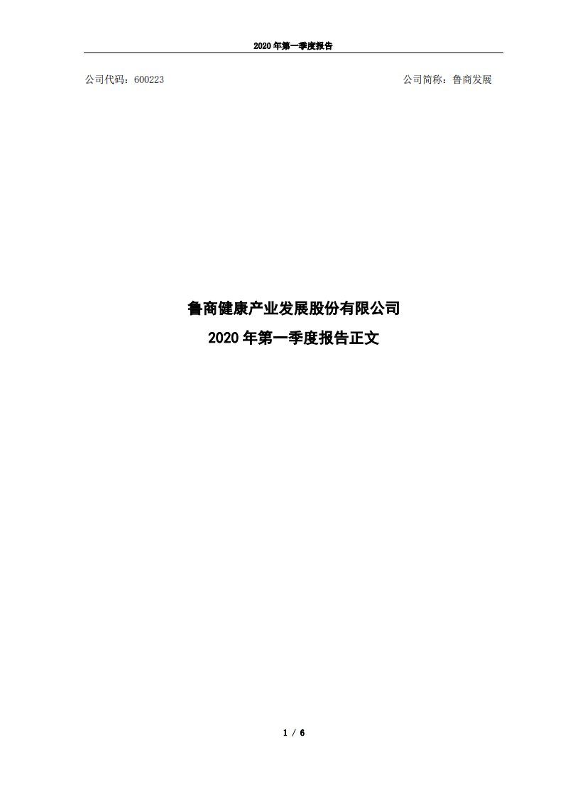 上交所-鲁商发展2020年第一季度报告正文-20200429