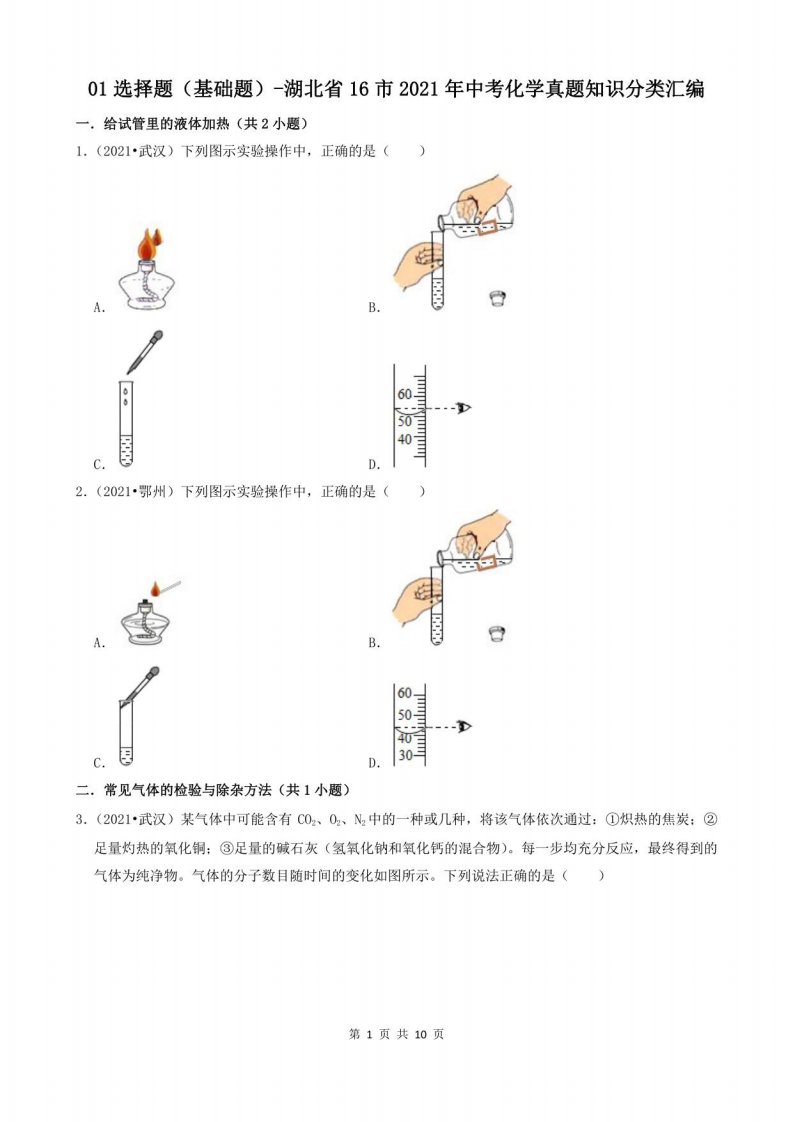 选择题（基础题）-湖北省16市2021年中考化学真题知识分类汇编