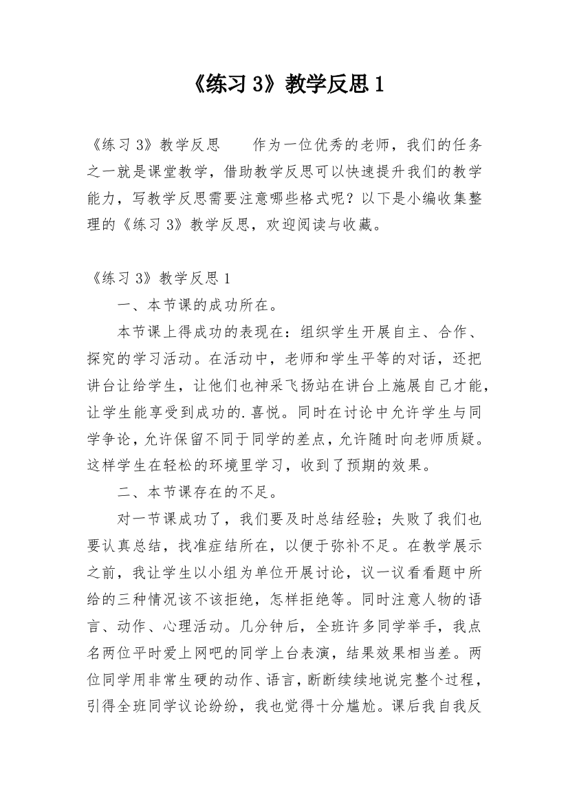 《练习3》教学反思1