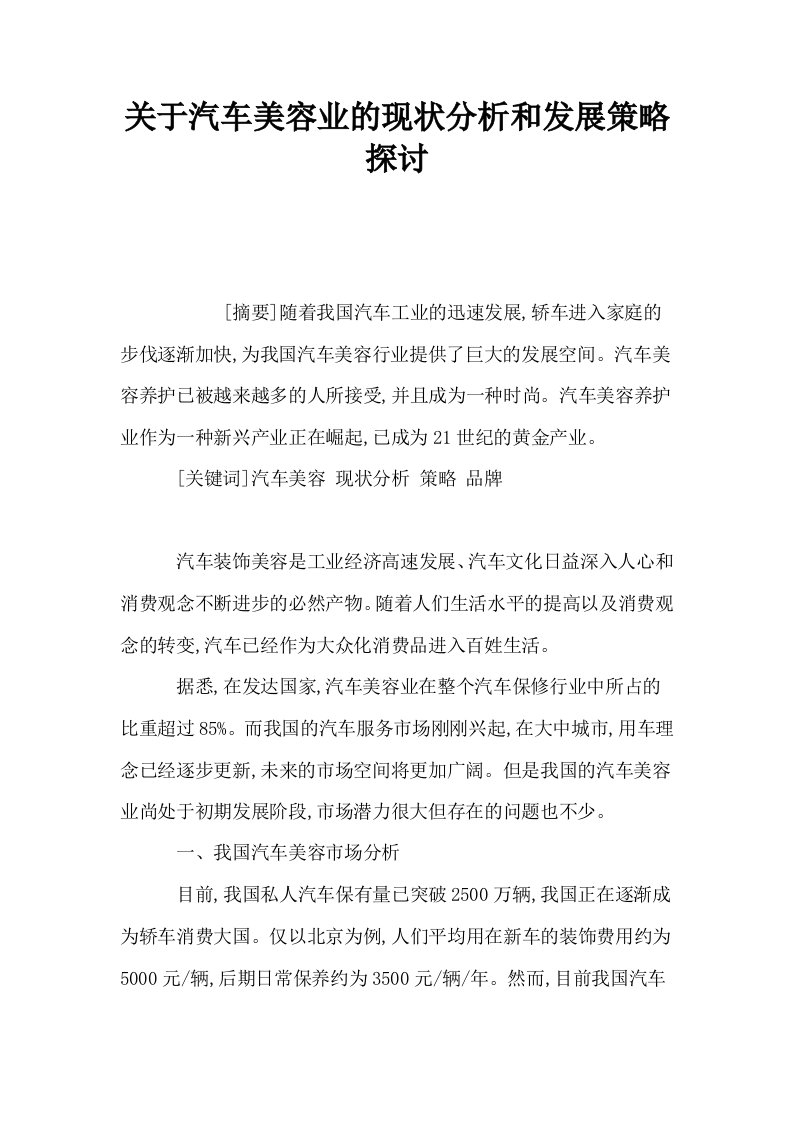 关于汽车美容业的现状分析和发展策略探讨