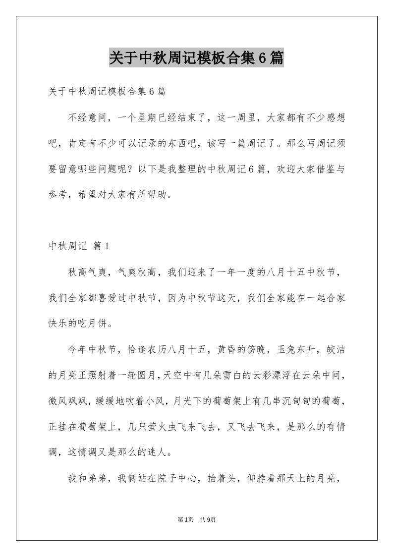 关于中秋周记模板合集6篇