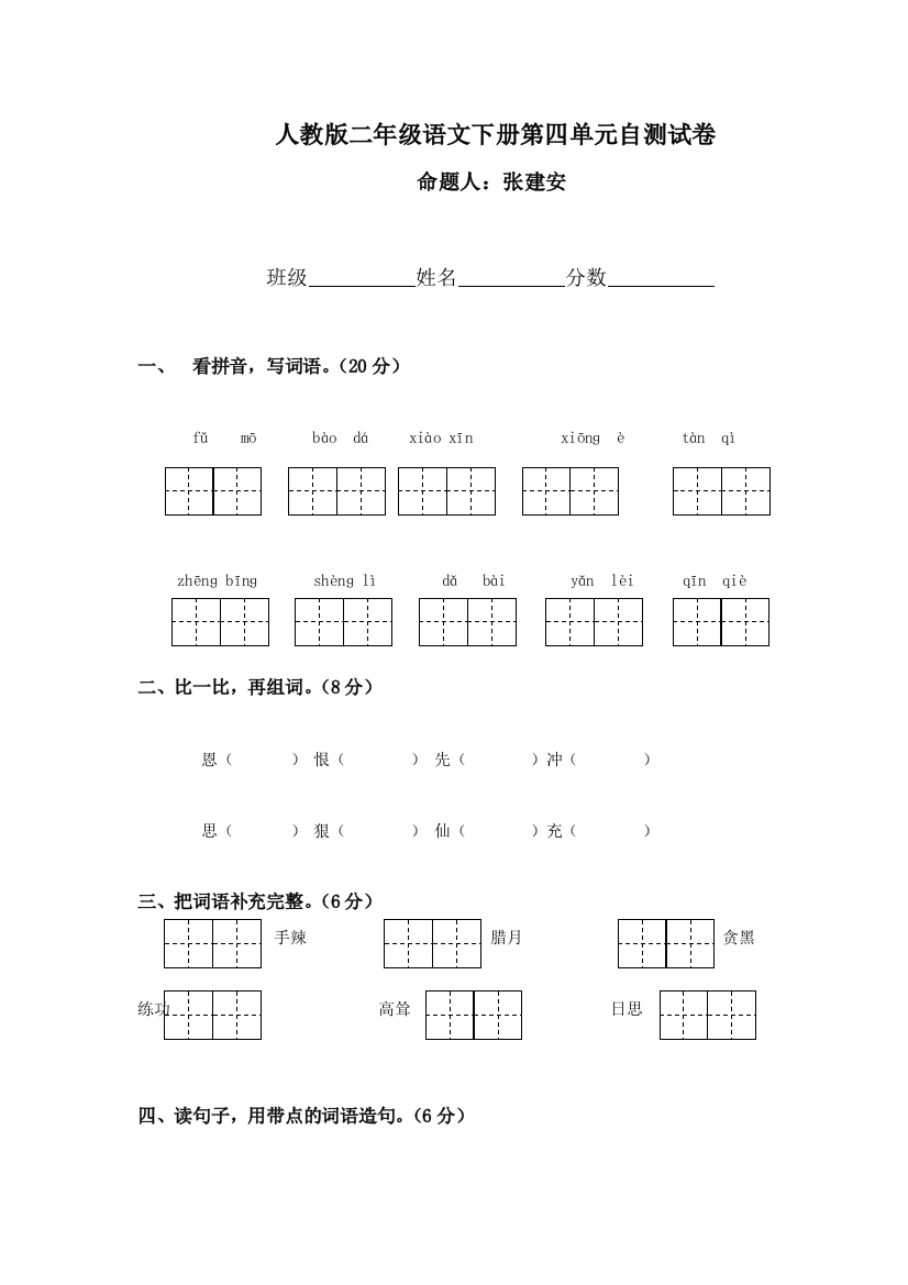 人民教育出版二年级语文下册第4单元试卷4