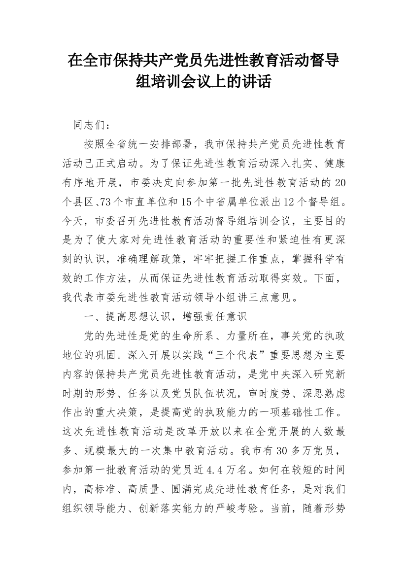 在全市保持共产党员先进性教育活动督导组培训会议上的讲话