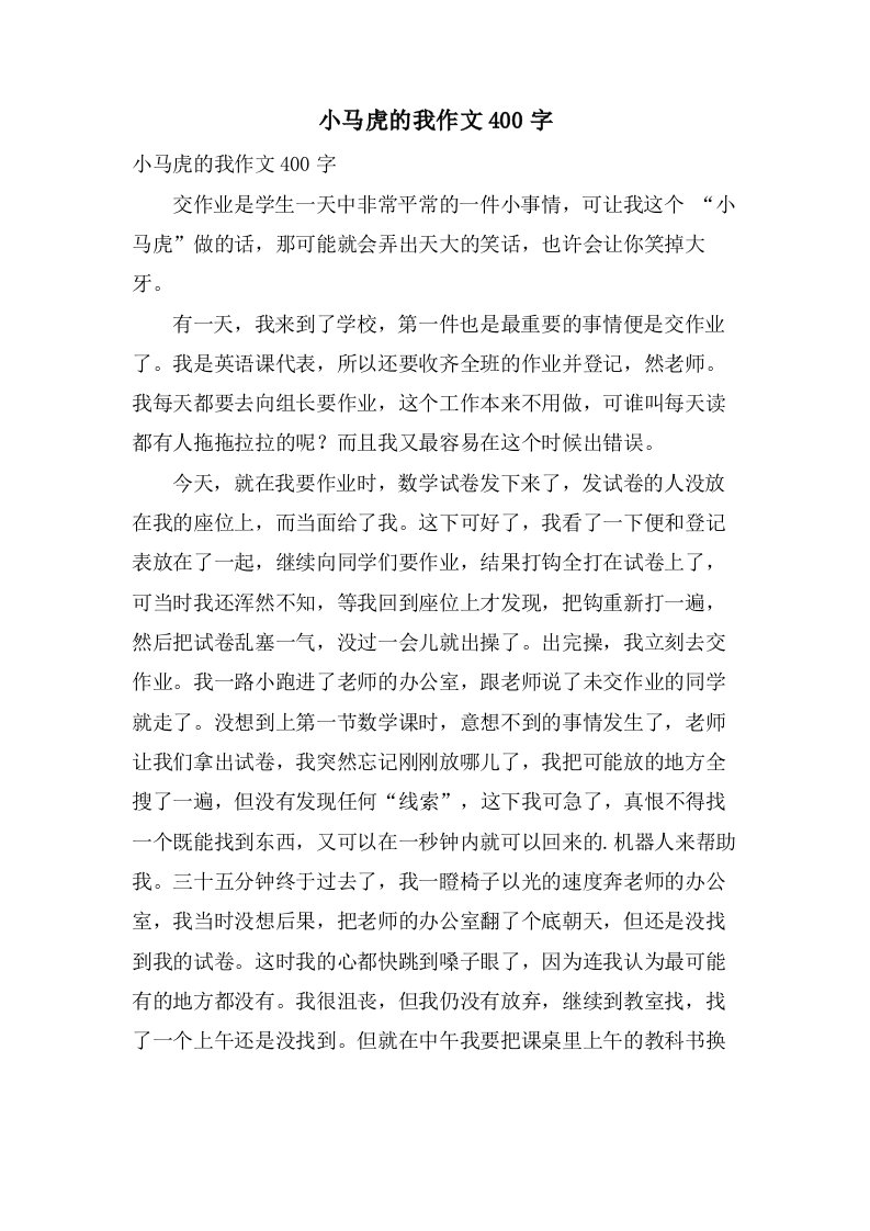 小马虎的我作文400字