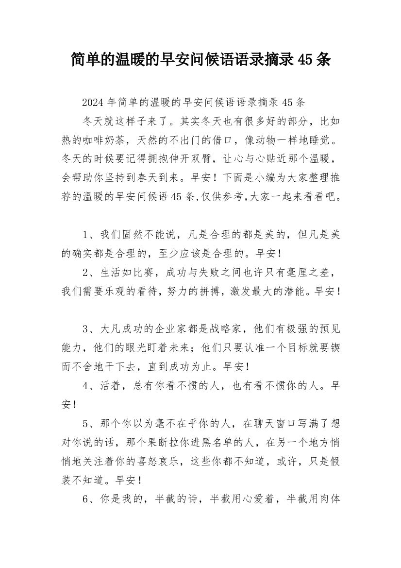 简单的温暖的早安问候语语录摘录45条