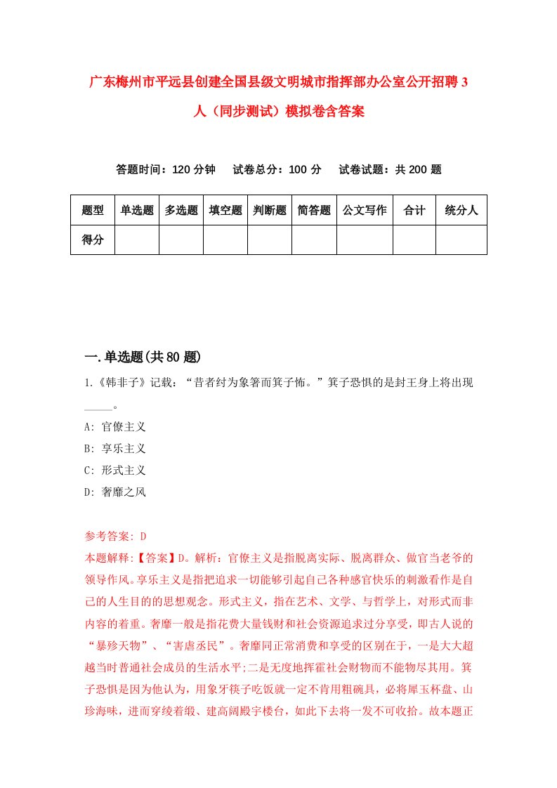 广东梅州市平远县创建全国县级文明城市指挥部办公室公开招聘3人同步测试模拟卷含答案4