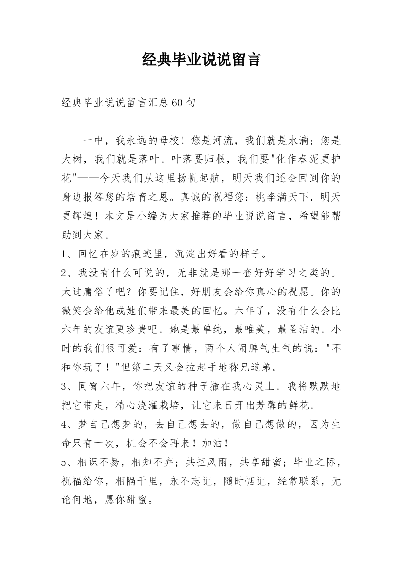 经典毕业说说留言_11