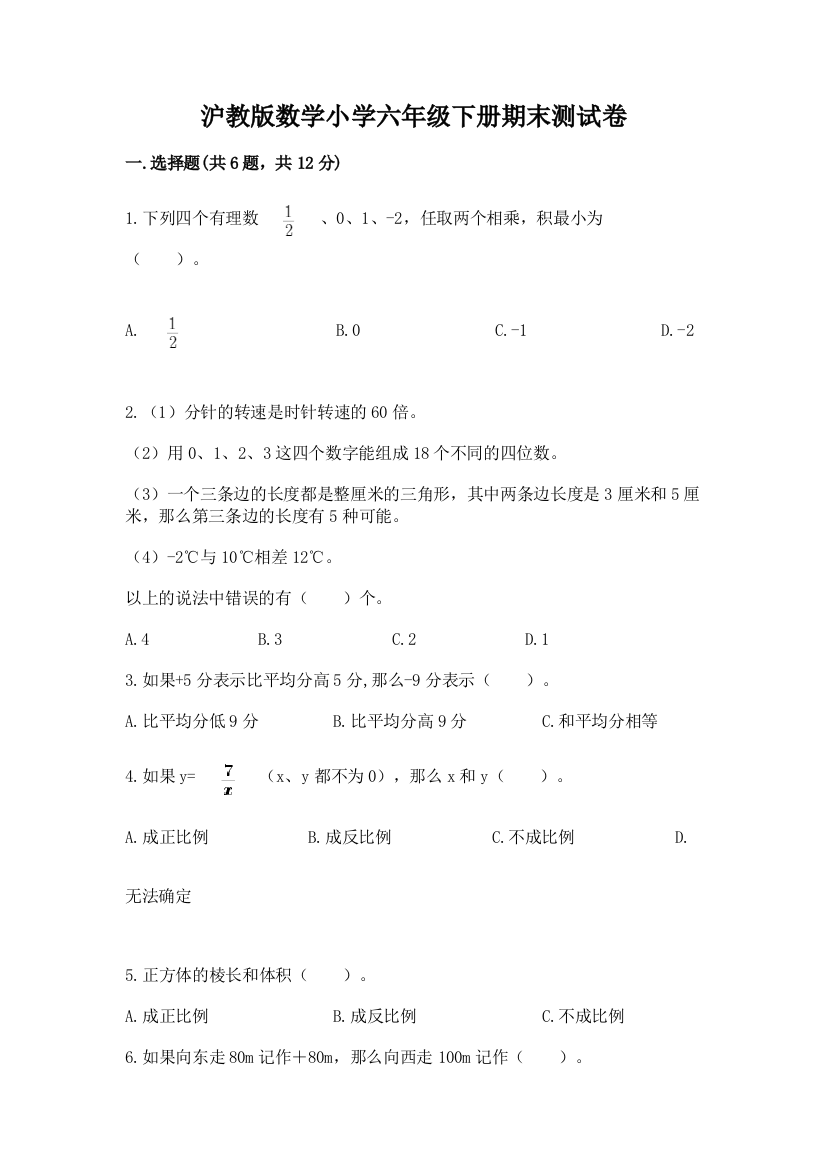 沪教版数学小学六年级下册期末测试卷(B卷)word版