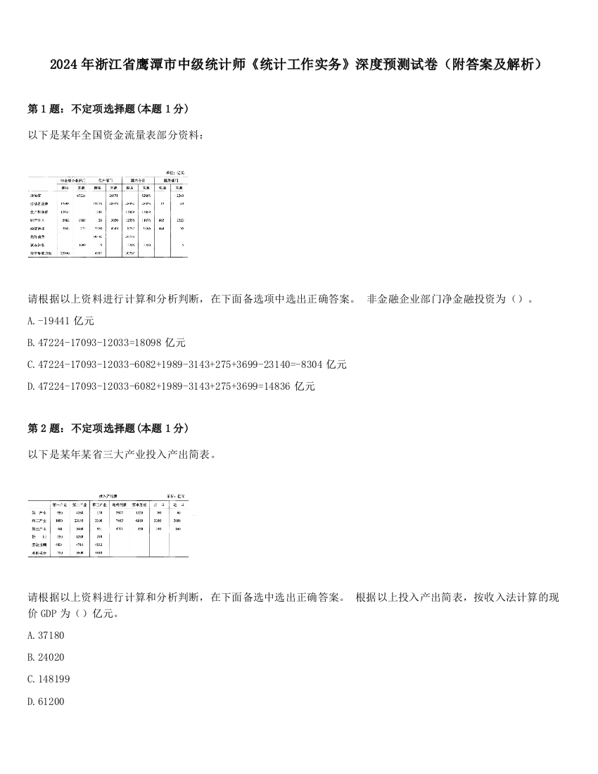 2024年浙江省鹰潭市中级统计师《统计工作实务》深度预测试卷（附答案及解析）