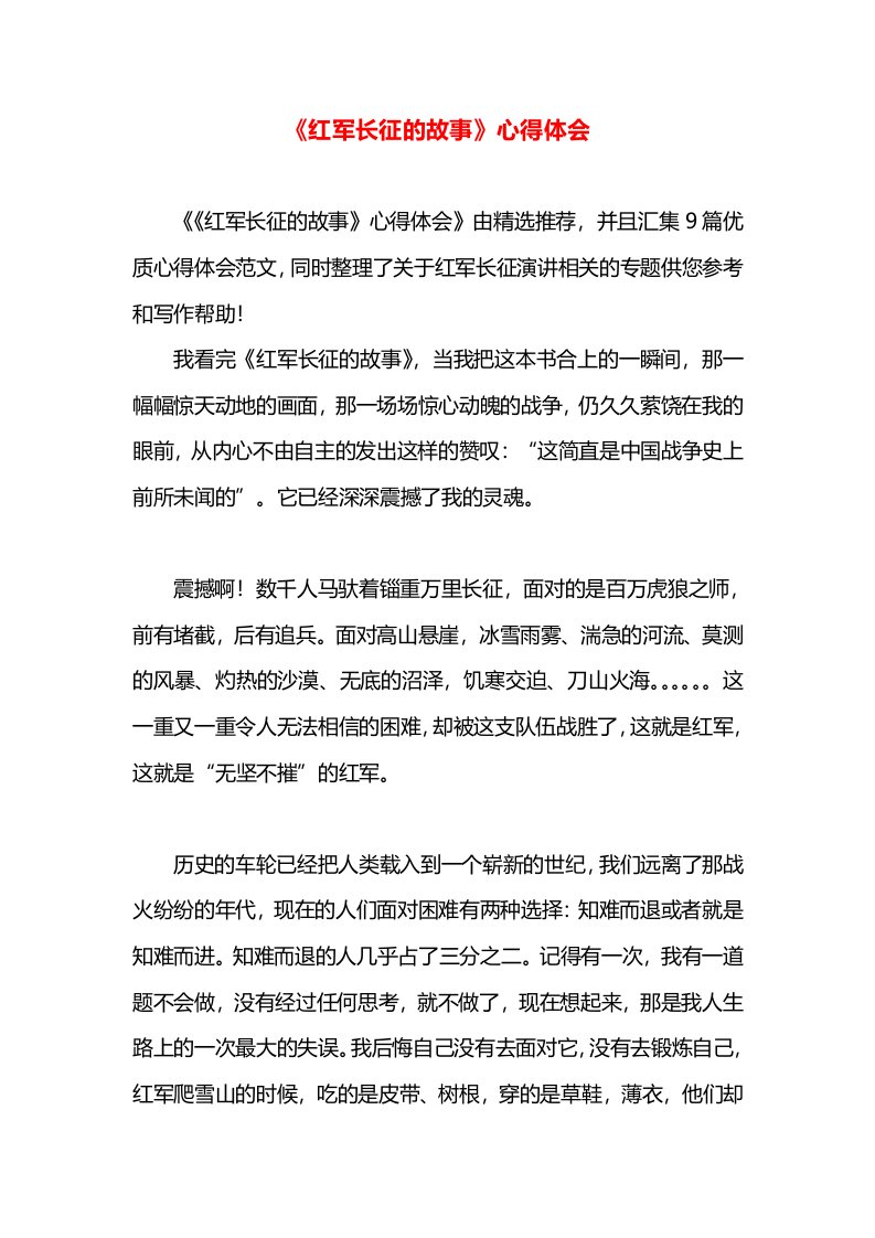 《红军长征的故事》心得体会