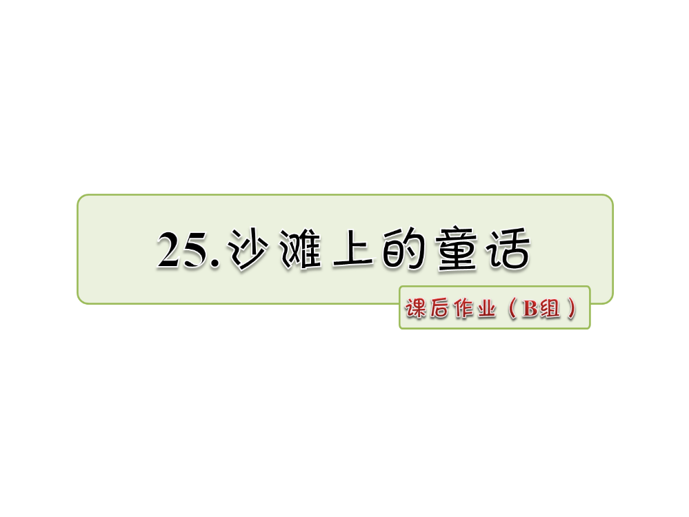 三年级上册语文课件-25.沙滩上的童话