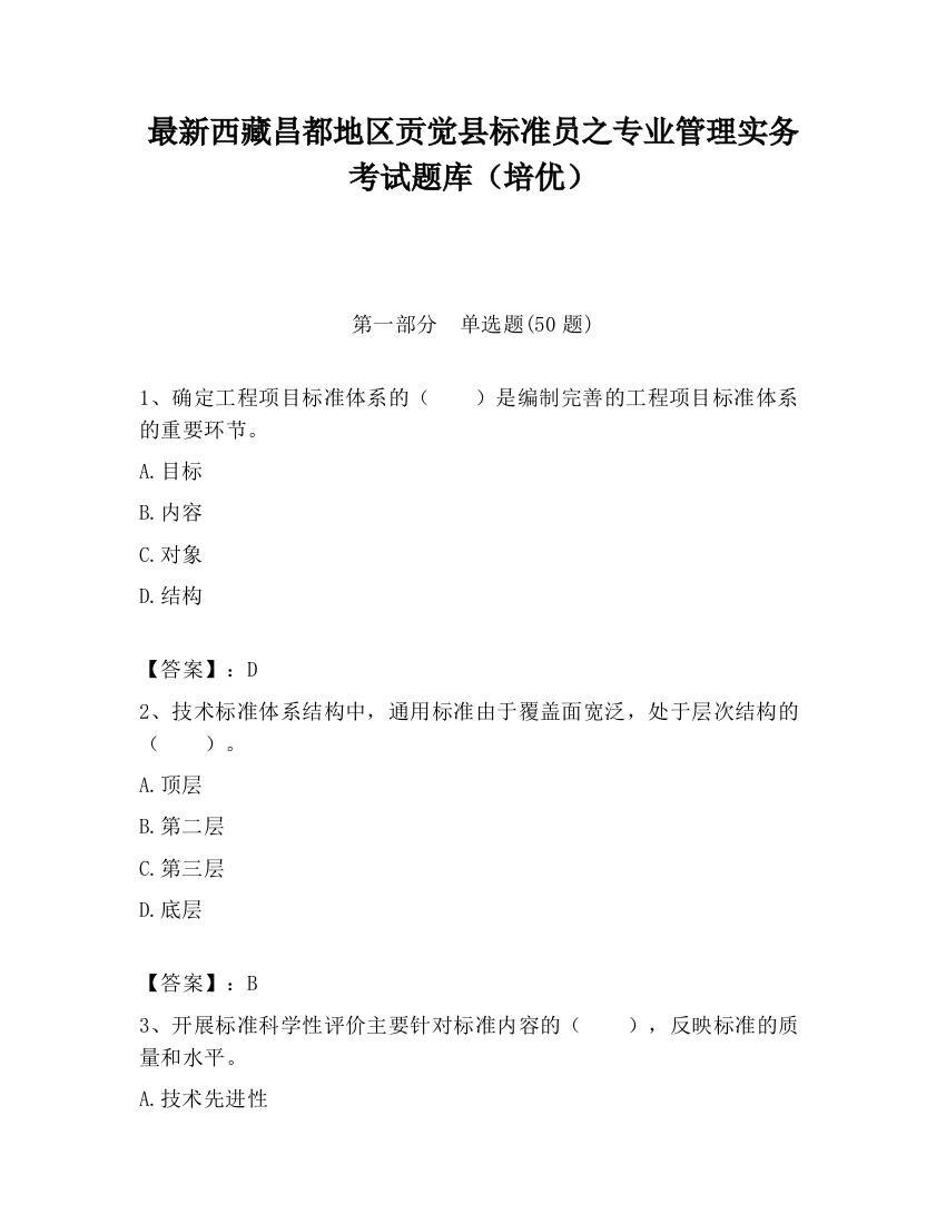 最新西藏昌都地区贡觉县标准员之专业管理实务考试题库（培优）