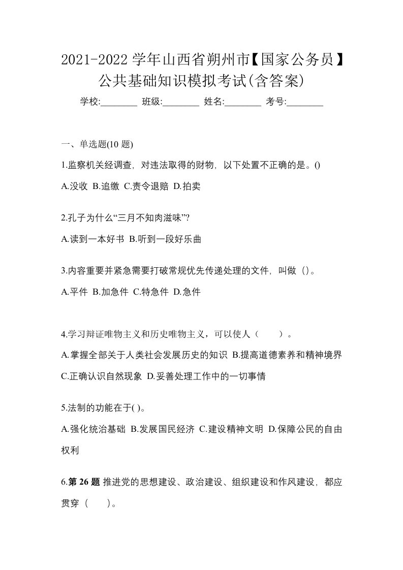 2021-2022学年山西省朔州市国家公务员公共基础知识模拟考试含答案