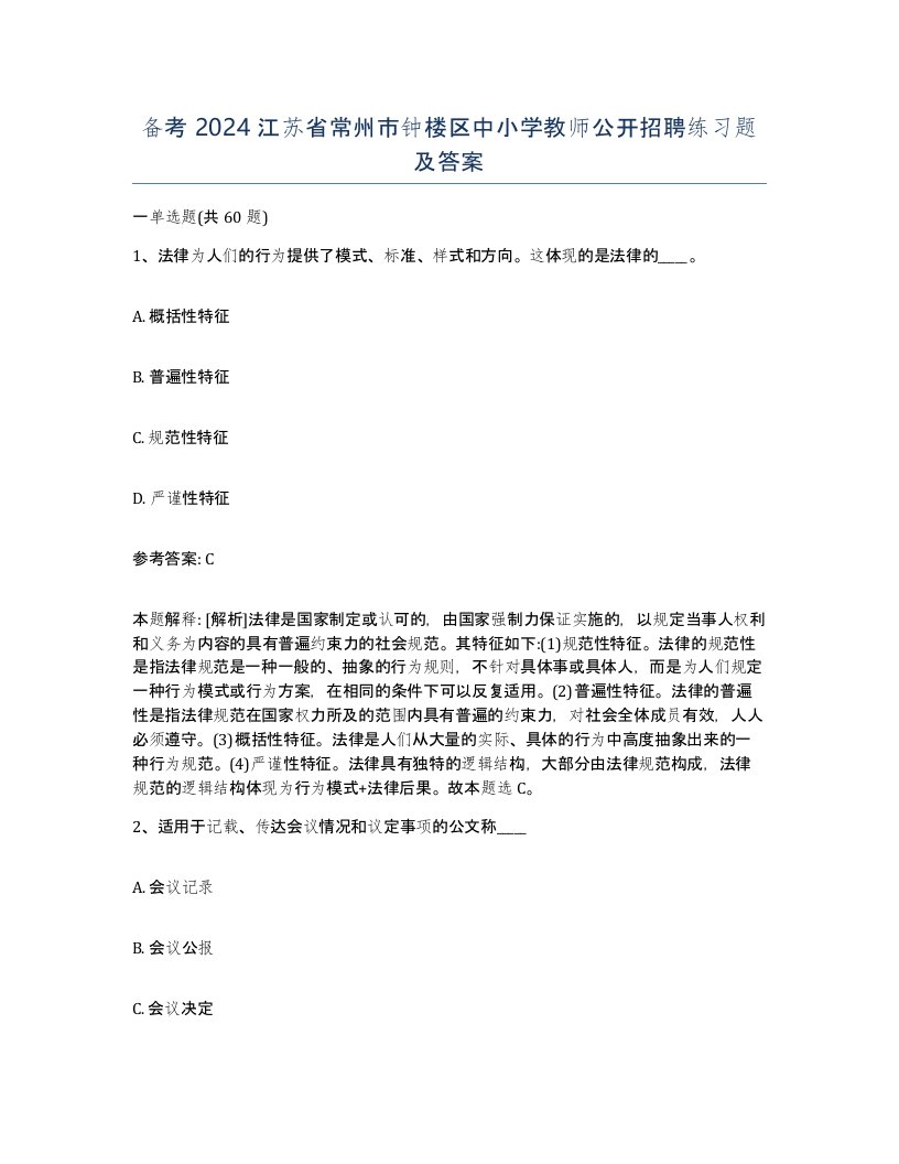 备考2024江苏省常州市钟楼区中小学教师公开招聘练习题及答案