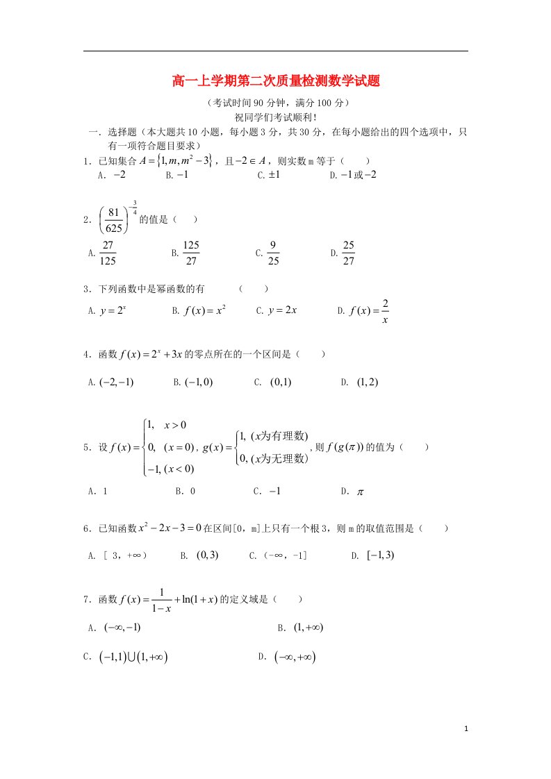 浙江省瑞安市龙翔高级中学高一数学上学期第二次质量检测试题新人教A版