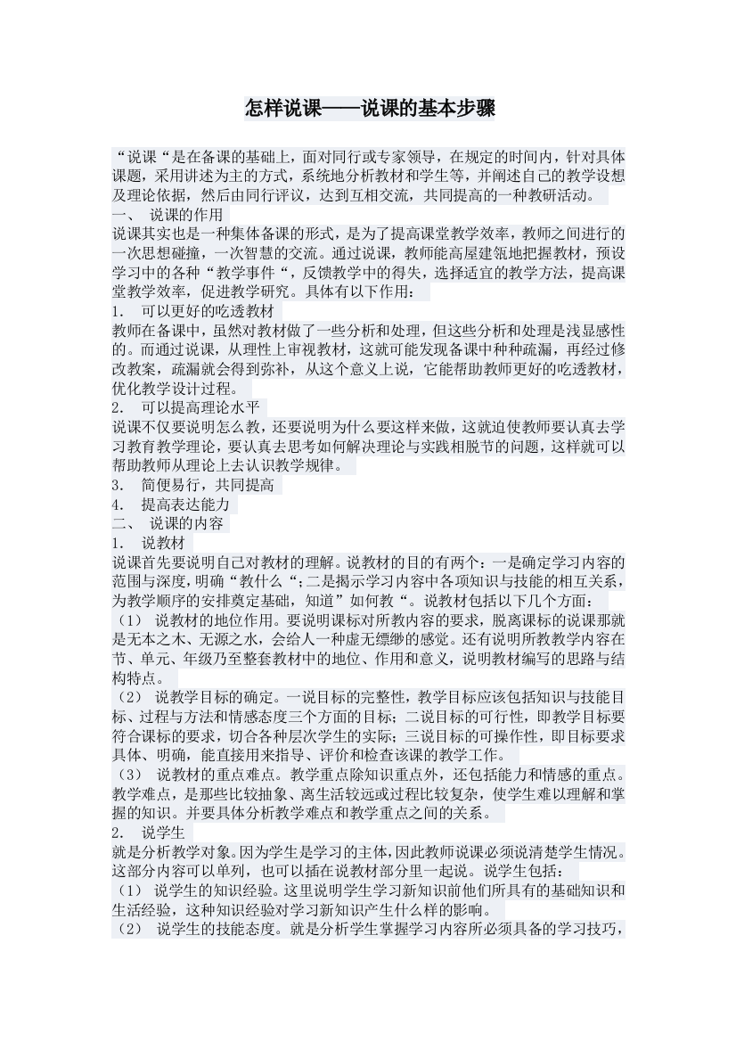 怎样说课——说课的基本步骤