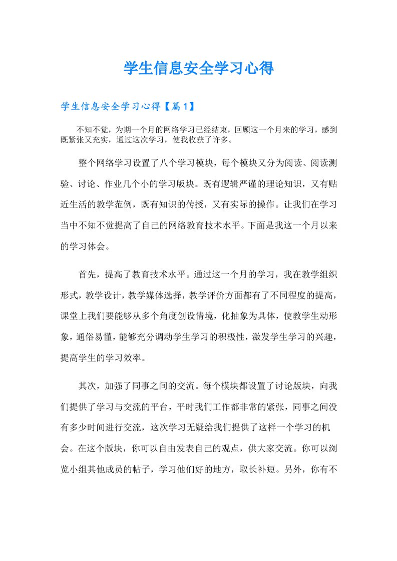 学生信息安全学习心得