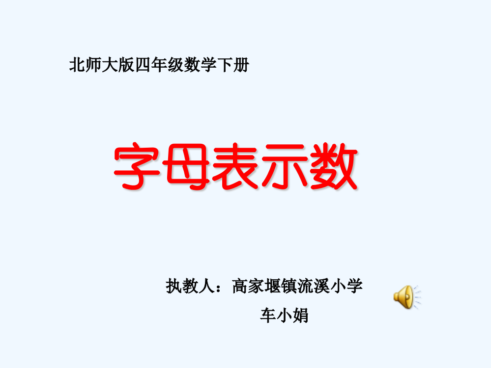 小学数学北师大版四年级北师大版小学四年级数学下册《字母表示数》课件