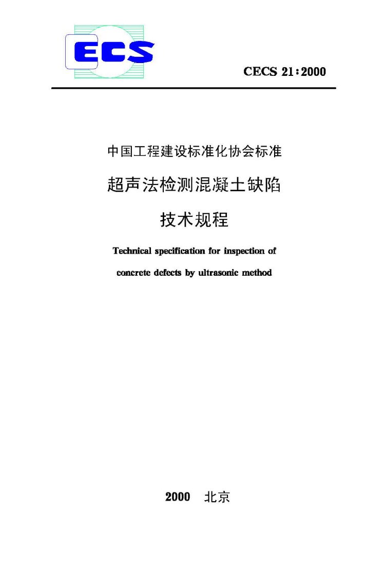 CECS21-2000超声法检测混凝土缺陷技术规程