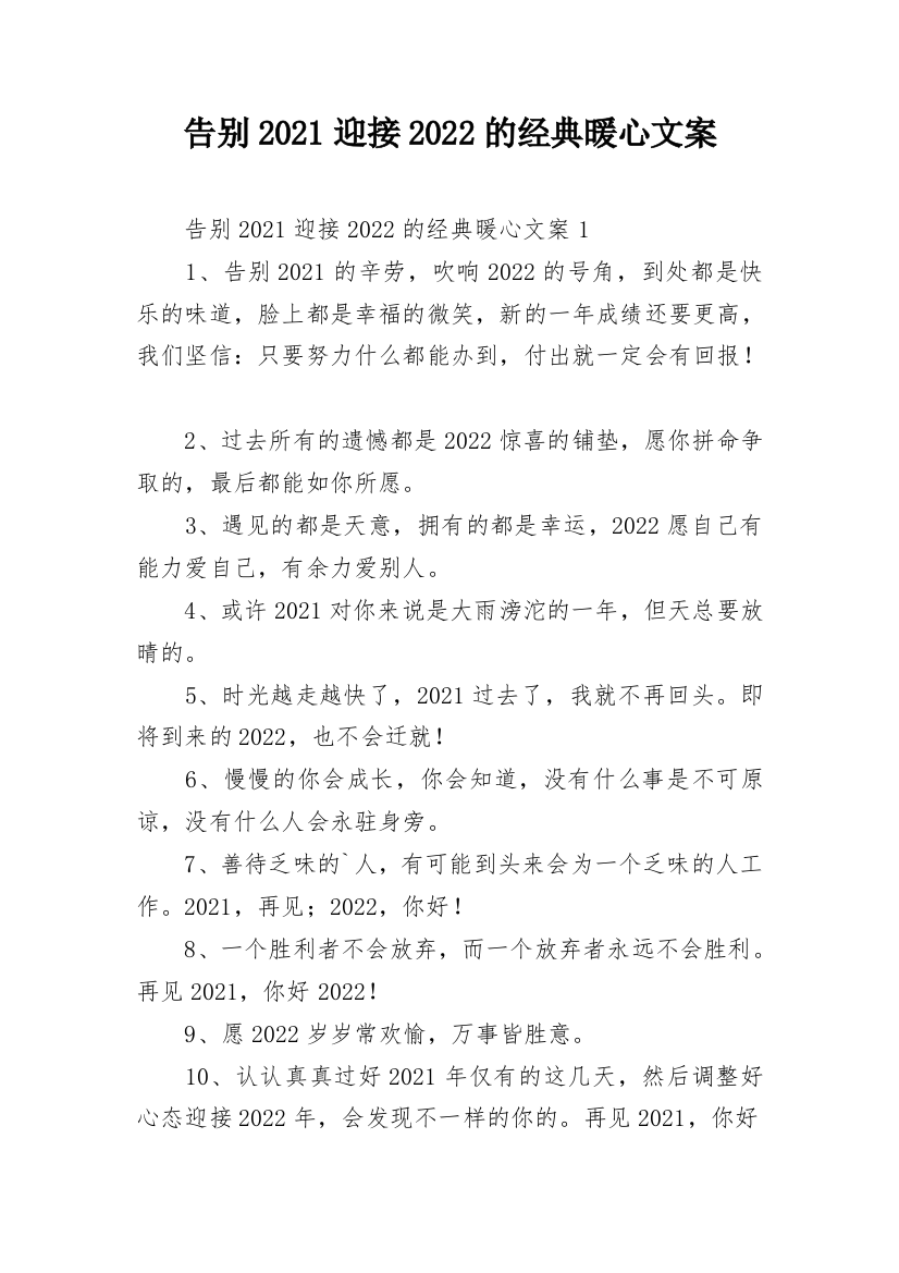 告别2021迎接2022的经典暖心文案