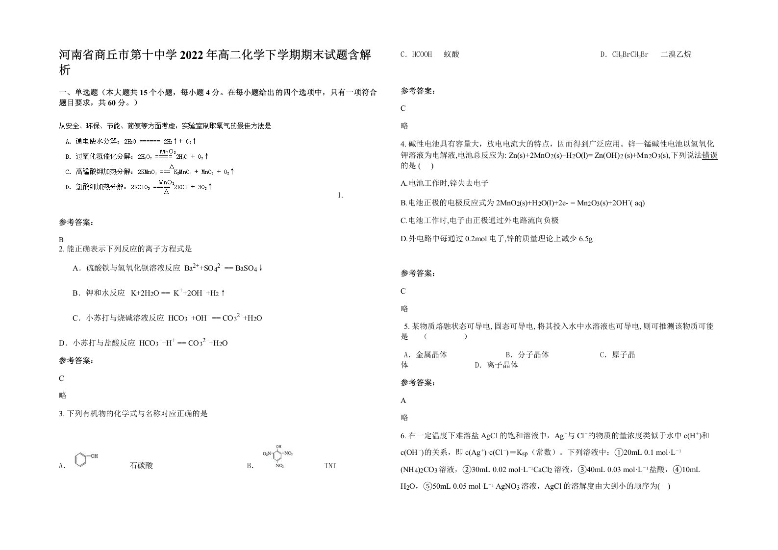 河南省商丘市第十中学2022年高二化学下学期期末试题含解析