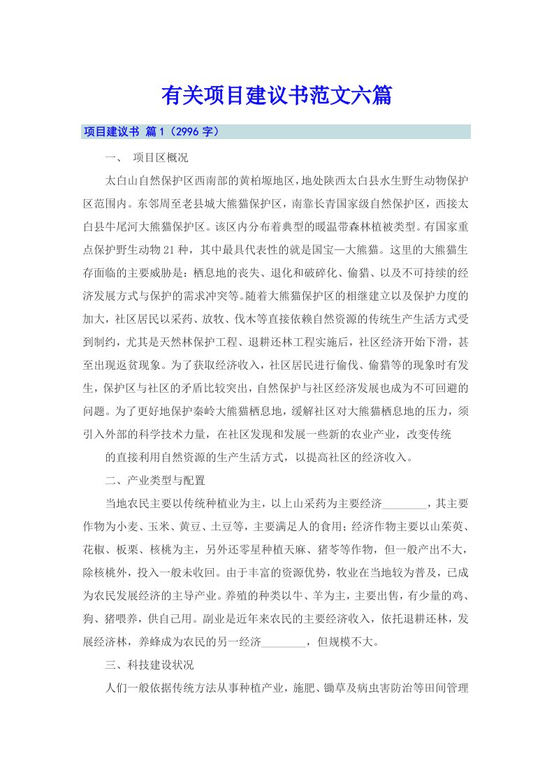 有关项目建议书范文六篇