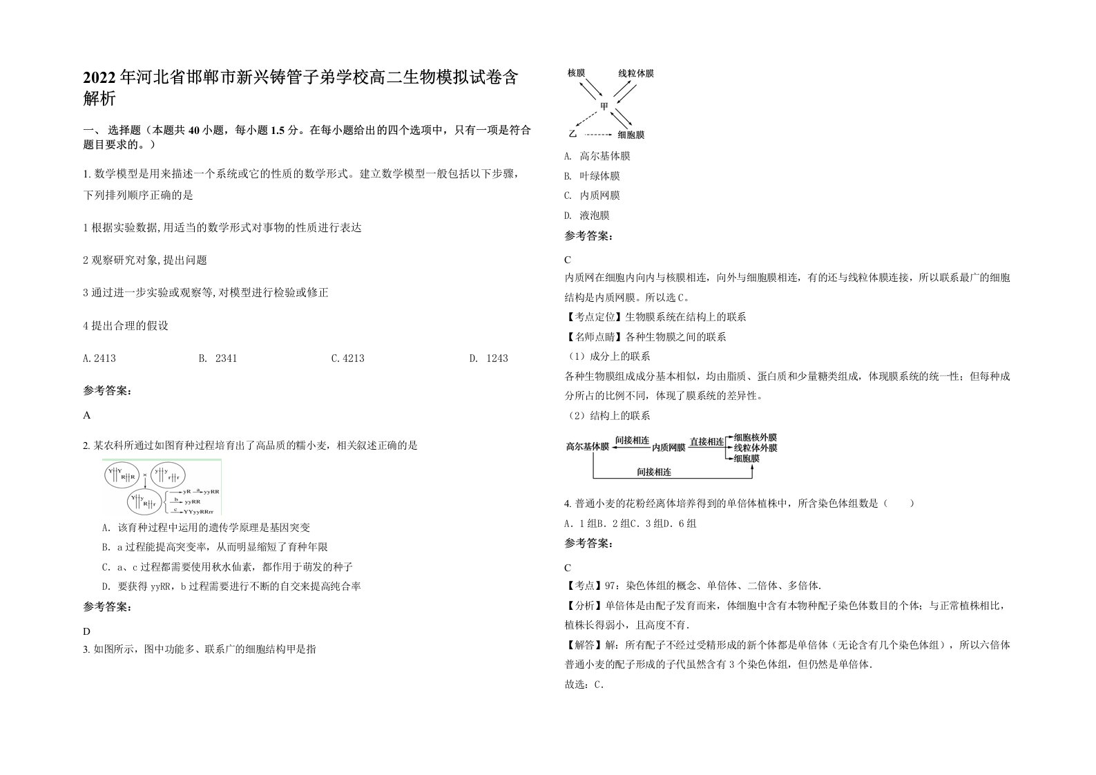 2022年河北省邯郸市新兴铸管子弟学校高二生物模拟试卷含解析