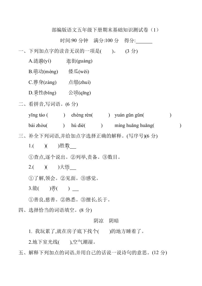 部编版五年级下册期末基础知识测试卷